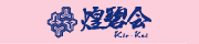 42歳年祝連　煌碧会