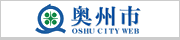奥州市