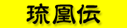 25歳年祝連　琉凰伝