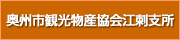 奥州市江刺観光物産協会
