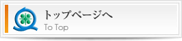 トップページへ